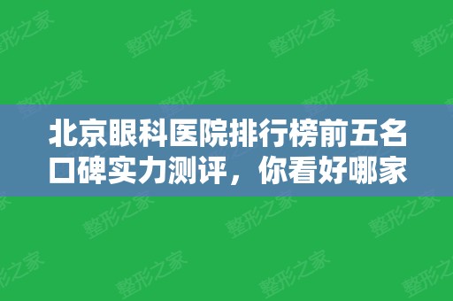 北京眼科医院排行榜前五名口碑实力测评，你看好哪家？