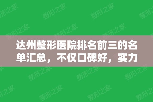 达州整形医院排名前三的名单汇总，不仅口碑好，实力也强！