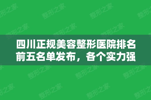 四川正规美容整形医院排名前五名单发布，各个实力强大！