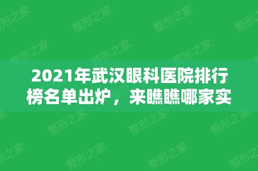 2024年武汉眼科医院排行榜名单出炉	，来瞧瞧哪家实力好