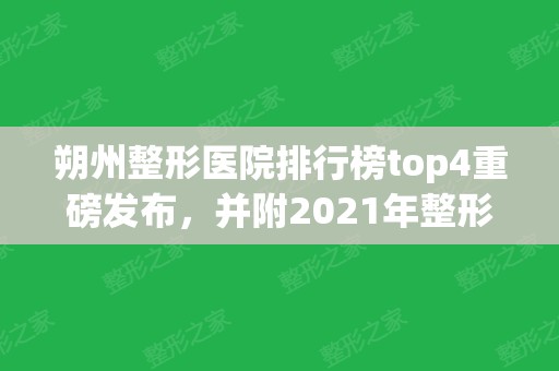 朔州整形医院排行榜top4重磅发布，并附2024年整形项目价格表~