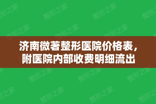 济南微著整形医院价格表，附医院内部收费明细流出