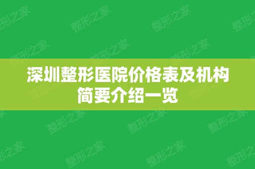 深圳整形医院价格表及机构简要介绍一览