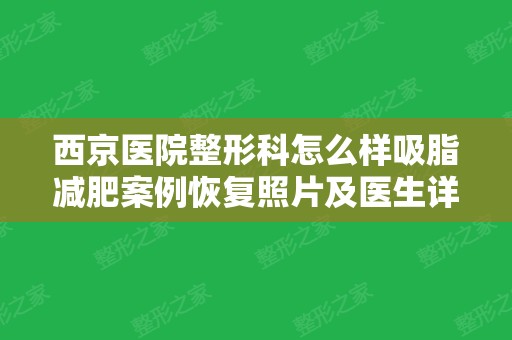 西京医院整形科怎么样吸脂减肥案例恢复照片及医生详情