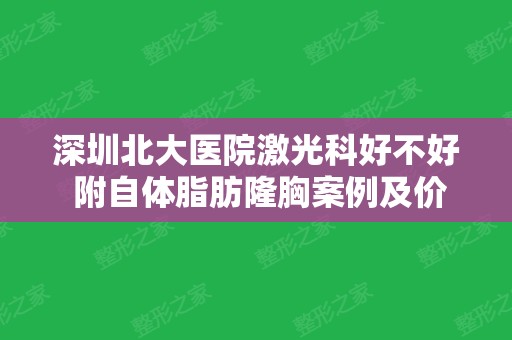 深圳北大医院激光科好不好 附自体脂肪隆胸案例及价格表