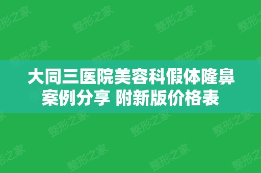 大同三医院美容科假体隆鼻案例分享 附新版价格表