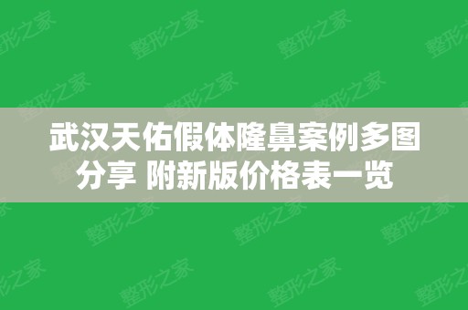 武汉天佑假体隆鼻案例多图分享 附新版价格表一览