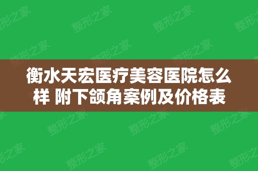 衡水天宏医疗美容医院怎么样 附下颌角案例及价格表