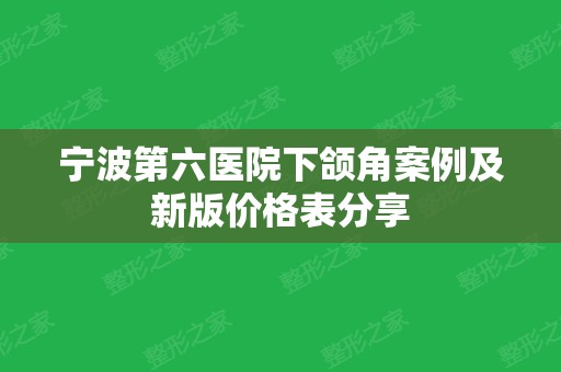 宁波第六医院下颌角案例及新版价格表分享