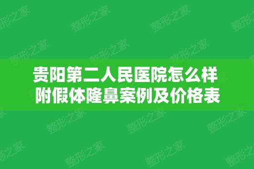 贵阳第二人民医院怎么样 附假体隆鼻案例及价格表