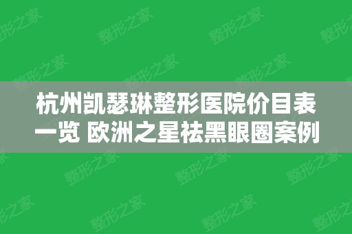 杭州凯瑟琳整形医院价目表一览 欧洲之星祛黑眼圈案例分享