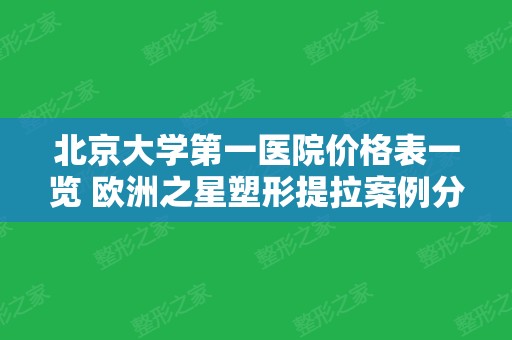 北京大学第一医院价格表一览 欧洲之星塑形提拉案例分享