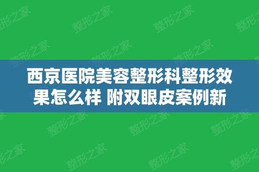 西京医院美容整形科整形效果怎么样 附双眼皮案例新版价格表