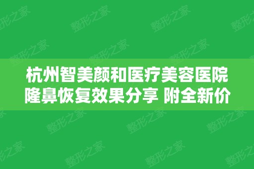 杭州智美颜和医疗美容医院隆鼻恢复效果分享 附全新价格表