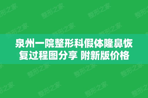 泉州一院整形科假体隆鼻恢复过程图分享 附新版价格表一览