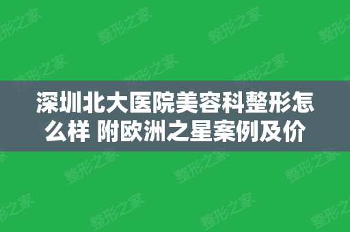 深圳北大医院美容科整形怎么样 附欧洲之星案例及价格内容