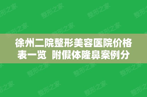 徐州二院整形美容医院价格表一览  附假体隆鼻案例分享