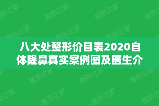 八大处整形价目表2024自体隆鼻真实案例图及医生介绍