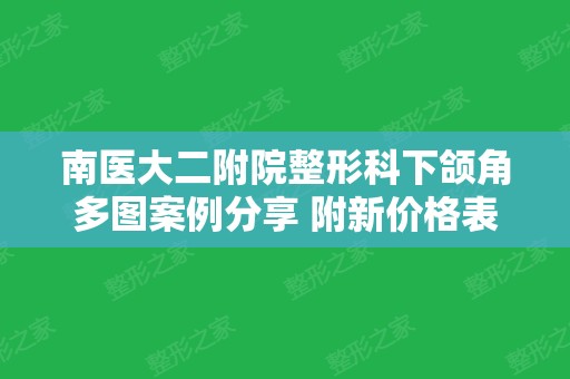 南医大二附院整形科下颌角多图案例分享 附新价格表