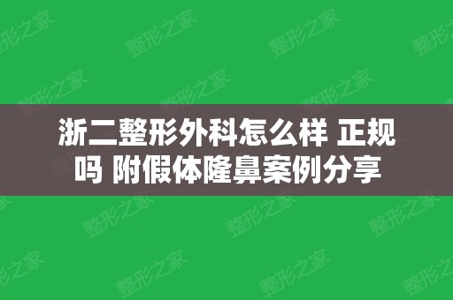 浙二整形外科怎么样 正规吗 附假体隆鼻案例分享