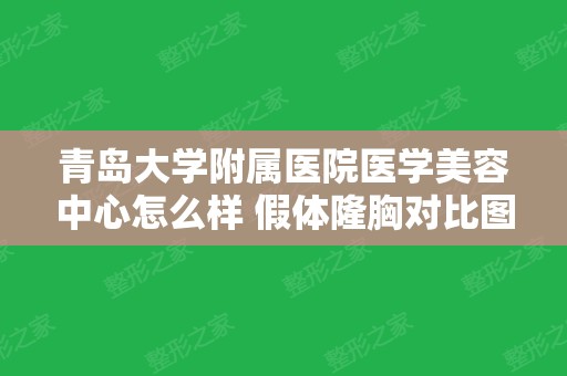 青岛大学附属医院医学美容中心怎么样 假体隆胸对比图案例分享