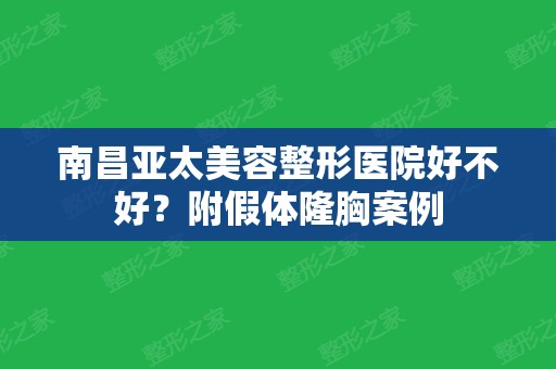 南昌亚太美容整形医院好不好？附假体隆胸案例