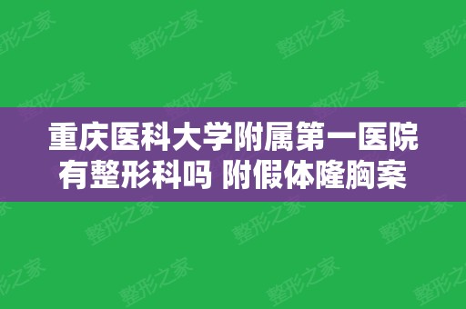 重庆医科大学附属第一医院有整形科吗 附假体隆胸案例分享