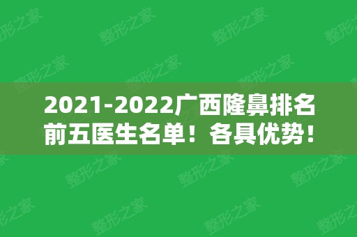 2024广西隆鼻排名前五医生名单！各具优势！看看你们怎么选？