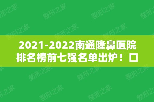 2024南通隆鼻医院排名榜前七强名单出炉！口碑好价格亲民的都在这！