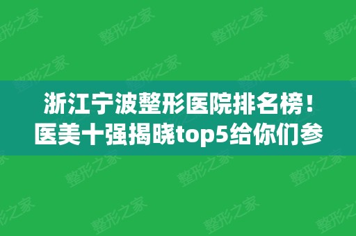 浙江宁波整形医院排名榜！医美十强揭晓top5给你们参考！