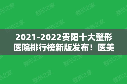 2024贵阳十大整形医院排行榜新版发布！医美十强前三获好评！