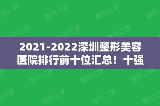 2024深圳整形美容医院排行前十位汇总！十强医美对比测评！前三为公立~