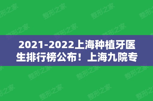 2024上海种植牙医生排行榜公布！上海九院专家占多数~价格这里查