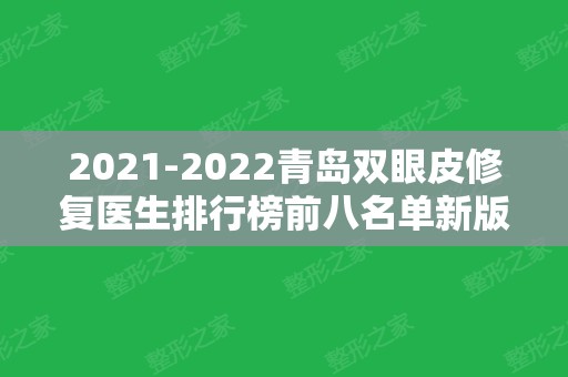 2024青岛双眼皮修复医生排行榜前八名单新版推出！专业大咖云集！