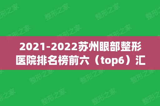 2024苏州眼部整形医院排名榜前六（top6）汇总！前三知名度高口碑好！