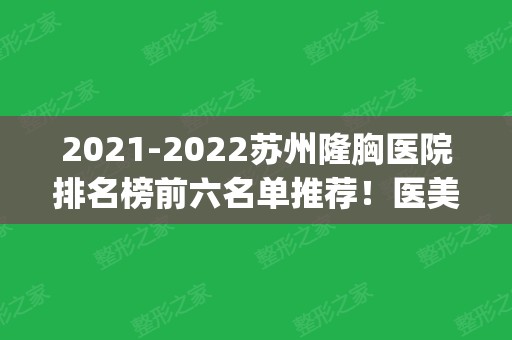 2024苏州隆胸医院排名榜前六名单推荐！医美top6口碑特色各不同！