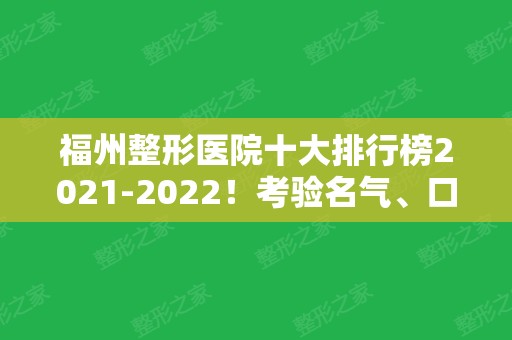 福州整形医院十大排行榜2024！考验名气、口碑的时候到了！