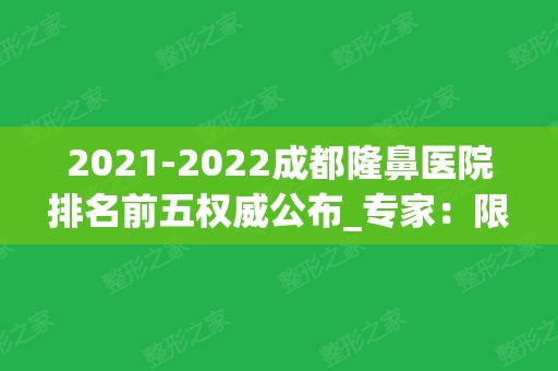 2024成都隆鼻医院排名前五权威公布_专家：限时汇总价格明细清单