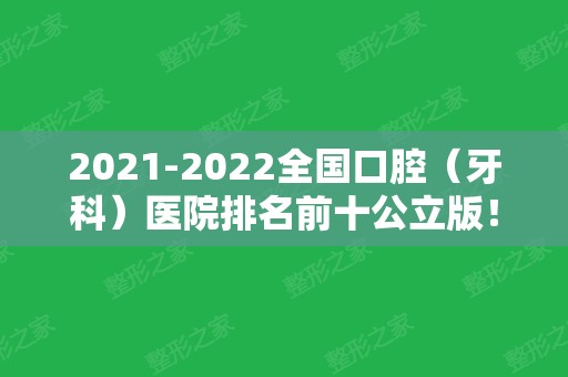 2024全国口腔（牙科）医院排名前十公立版！汇聚技术代表！