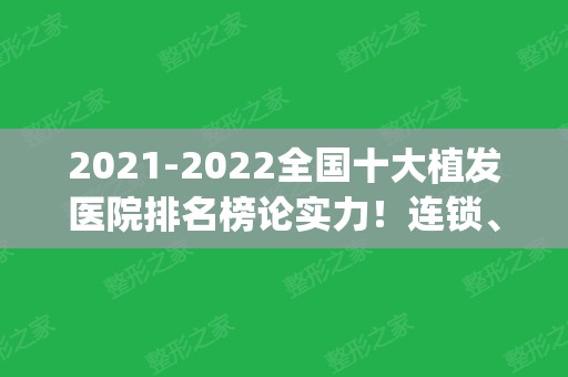 2024全国十大植发医院排名榜论实力！连锁、公立等top10荣誉榜上新！