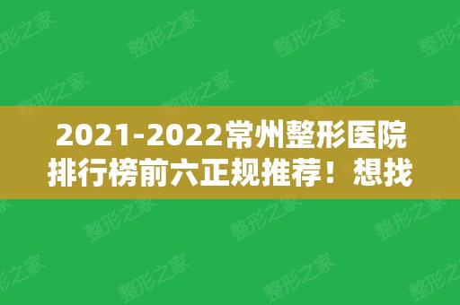 2024常州整形医院排行榜前六正规推荐！想找靠谱技术好的认准这几家