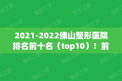 2024佛山整形医院排名前十名（top10）！前三竟是禅医、美莱	、壹加壹！