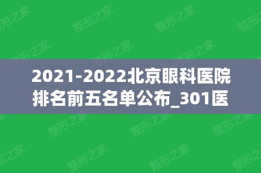 2024北京眼科医院排名前五名单公布_301医院位于第二	，榜首又有变化