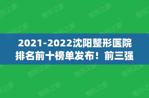 2024沈阳整形医院排名前十榜单发布！前三强评价很高！医美top10实力不俗