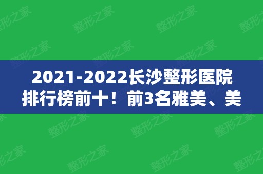 2024长沙整形医院排行榜前十！前3名雅美、美莱、爱思特整友必打卡