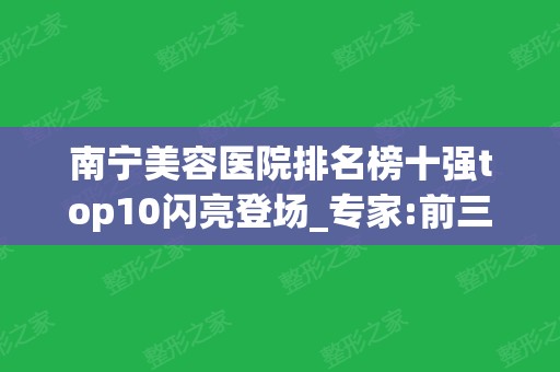 南宁美容医院排名榜十强top10闪亮登场_专家:前三名实力不耐