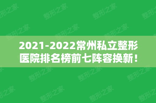 2024常州私立整形医院排名榜前七阵容换新！民营医美技术到位！