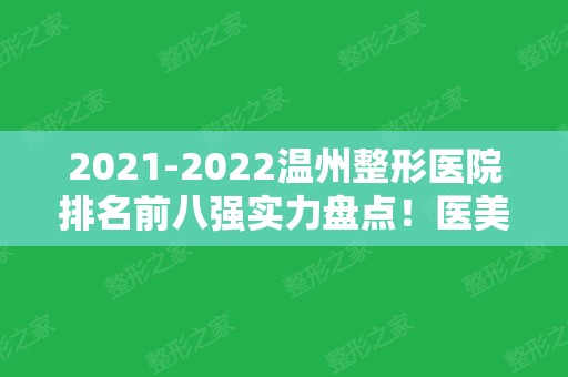 2024温州整形医院排名前八强实力盘点！医美前三重点推荐！技术过硬