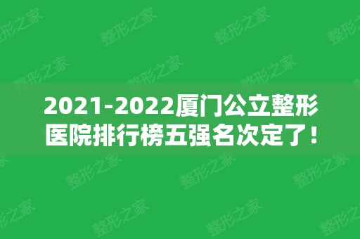 2024厦门公立整形医院排行榜五强名次定了！地址口碑擅长价格全都有！