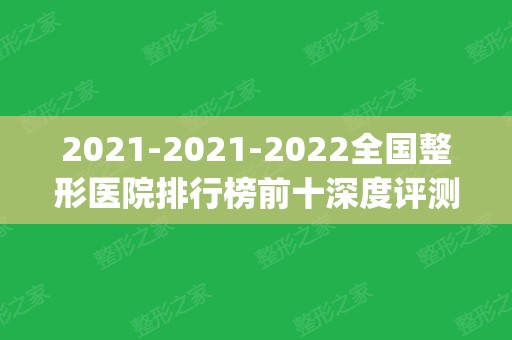 2024-2024全国整形医院排行榜前十深度评测_前三名又又又洗牌了